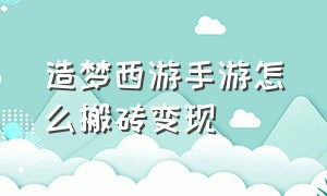 造梦西游手游怎么搬砖变现