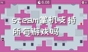 steam掌机支持所有游戏吗