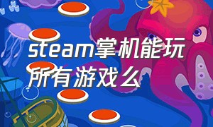 steam掌机能玩所有游戏么