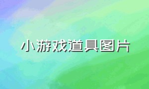 小游戏道具图片