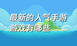 最新的人气手游游戏有哪些