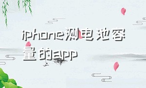 iphone测电池容量的app