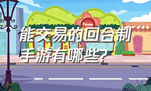 能交易的回合制手游有哪些?