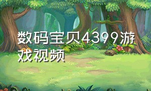 数码宝贝4399游戏视频