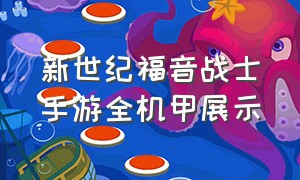 新世纪福音战士手游全机甲展示