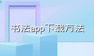 书法app下载方法