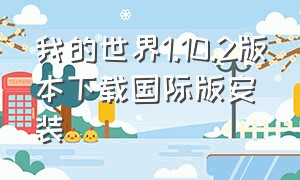 我的世界1.10.2版本下载国际版安装