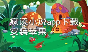 疯读小说app下载安装苹果