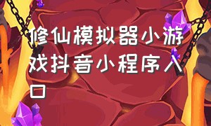 修仙模拟器小游戏抖音小程序入口