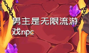 男主是无限流游戏npc