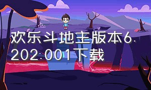 欢乐斗地主版本6.202.001下载