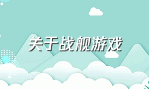 关于战舰游戏