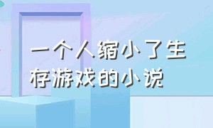 一个人缩小了生存游戏的小说