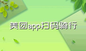 美团app扫码骑行