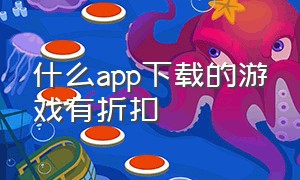 什么app下载的游戏有折扣