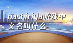 hashiriya游戏中文名叫什么