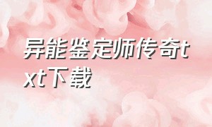 异能鉴定师传奇txt下载