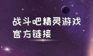 战斗吧精灵游戏官方链接