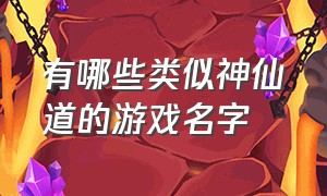 有哪些类似神仙道的游戏名字（类似神仙道的回合制手游）