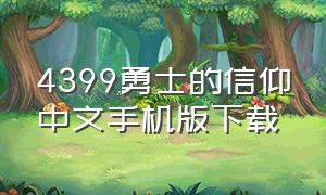 4399勇士的信仰中文手机版下载