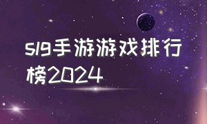 slg手游游戏排行榜2024