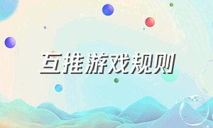 互推游戏规则（手掌互推游戏规则）