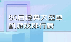 80后经典大型单机游戏排行榜