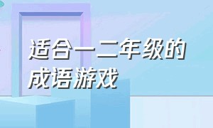 适合一二年级的成语游戏