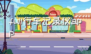 full行车记录仪app（full hd行车记录仪app下载）