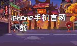 iphone手机官网下载