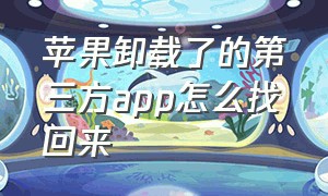 苹果卸载了的第三方app怎么找回来