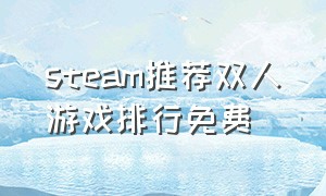 steam推荐双人游戏排行免费