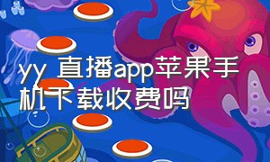 yy 直播app苹果手机下载收费吗