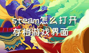 steam怎么打开存档游戏界面