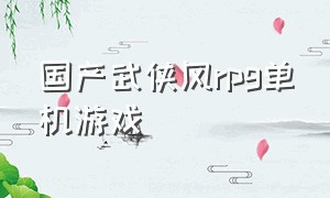 国产武侠风rpg单机游戏