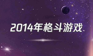 2014年格斗游戏