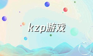 kzp游戏（kp游戏是什么）