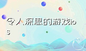 令人深思的游戏ios