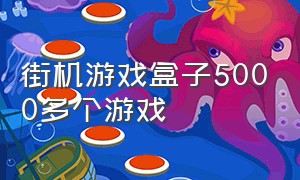 街机游戏盒子5000多个游戏（人气最高的街机游戏盒子下载）