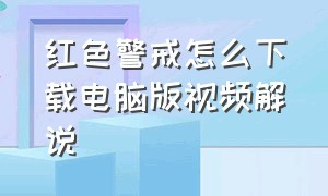 红色警戒怎么下载电脑版视频解说