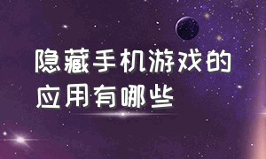 隐藏手机游戏的应用有哪些