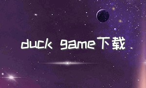 duck game下载（duckgame创意工坊地图）