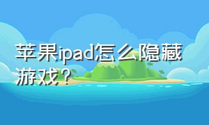 苹果ipad怎么隐藏游戏?