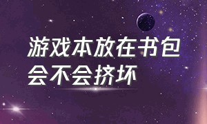 游戏本放在书包会不会挤坏