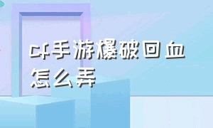 cf手游爆破回血怎么弄