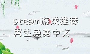 steam游戏推荐男生免费中文