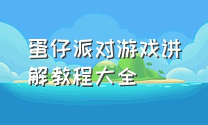 蛋仔派对游戏讲解教程大全