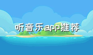 听音乐app推荐