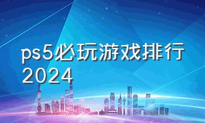 ps5必玩游戏排行2024
