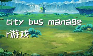 city bus manager游戏